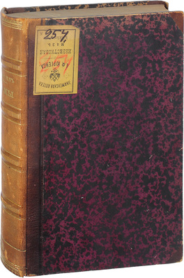 [Аверкиев Д.В., автограф]. Аверкиев Д.В. Драмы. [В 3 т.]. Т. 1: Слобода Неволя. Фрол Скабеев. Каширская старина. Темный и Шемяка. СПб.: Изд. А.С. Суворина, 1887.